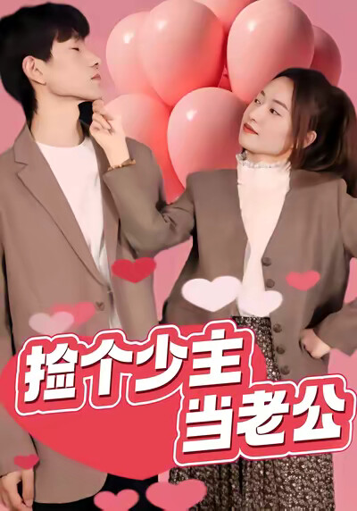 《撿個少主當老公》劇照