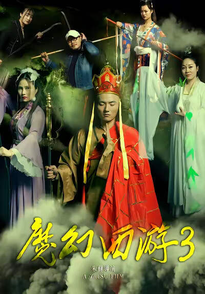 《魔幻西遊3》劇照