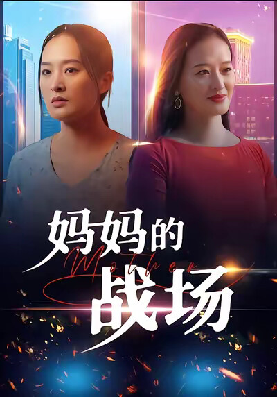 《媽媽的戰場》劇照
