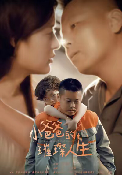 《小爸爸的璀璨人生》劇照
