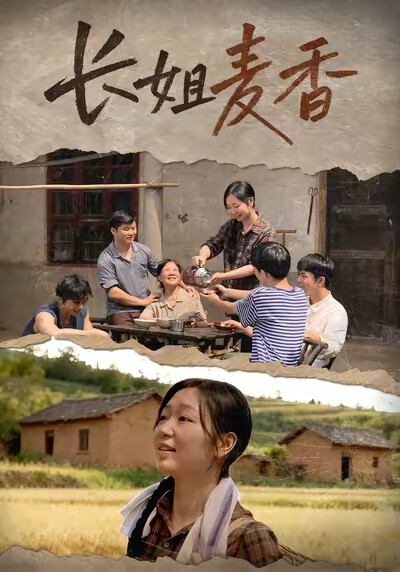 《長姐麥香》劇照