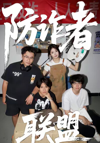 《防詐者聯盟》劇照
