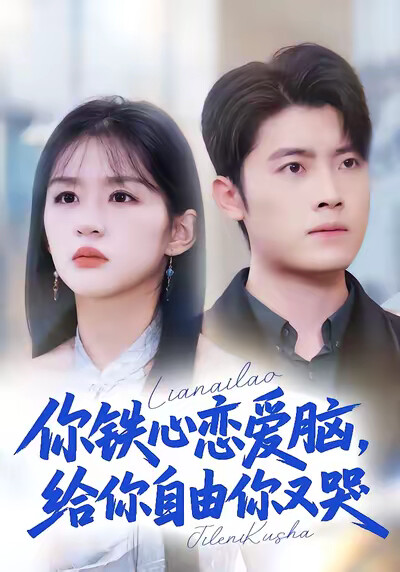 《你鐵心戀愛腦，給你自由你又哭》劇照