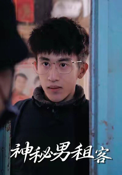 《神秘男租客》劇照