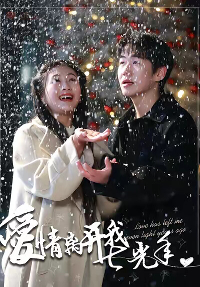 《愛情離開我七光年》劇照