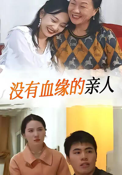 《沒有血緣的親人》劇照