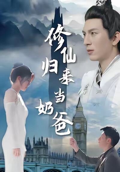 《修仙歸來當奶爸》劇照