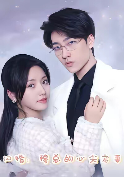 《闪婚：穆总的心尖宠妻》剧照