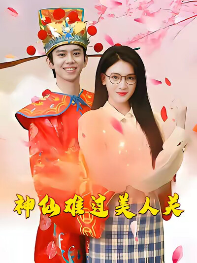 《神仙難過美人關》劇照