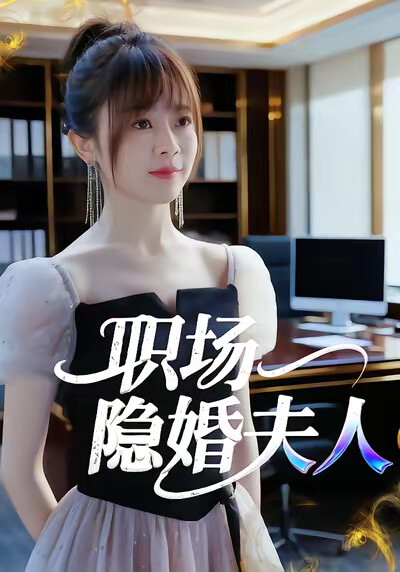 《职场隐婚夫人》剧照