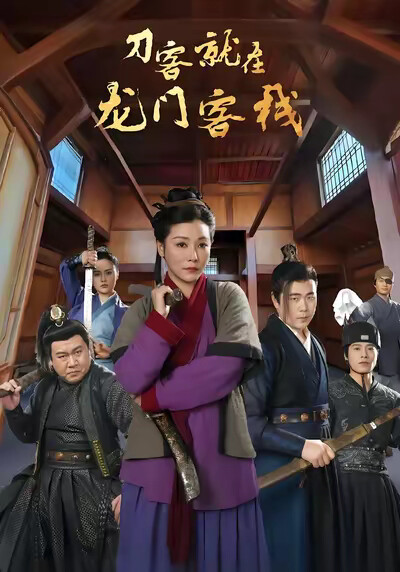 《刀客就在龍門客棧》劇照