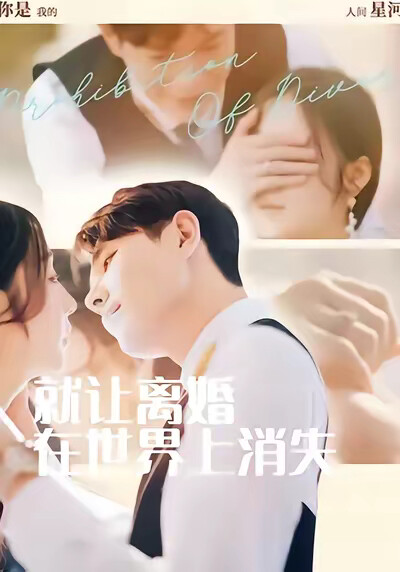 《就讓離婚在世界上消失》劇照
