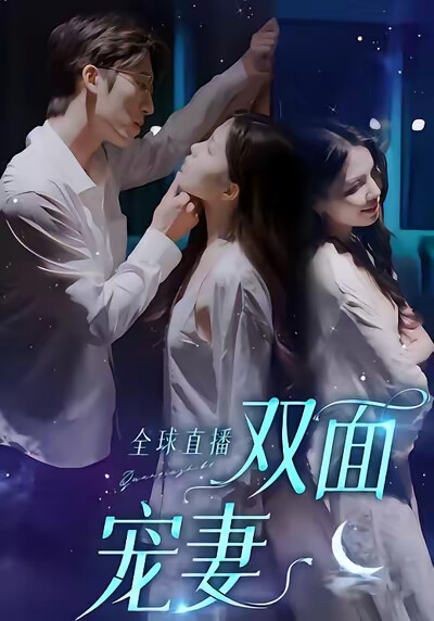 《全球直播雙面寵妻》劇照
