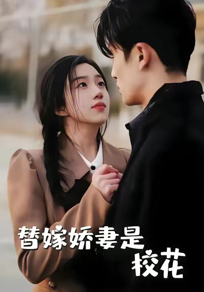 《替嫁嬌妻是校花》劇照