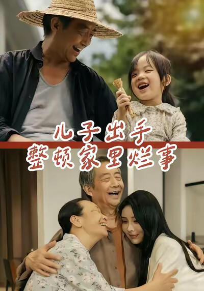 《兒子出手整頓家裡爛事》劇照