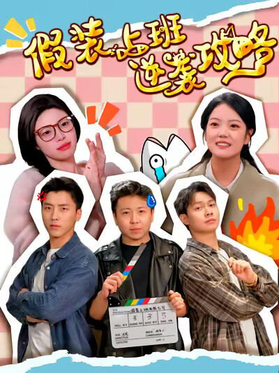《假裝上班逆襲攻略》劇照