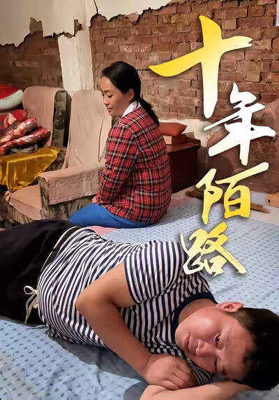 《十年陌路》劇照
