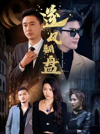 《逆風翻盤》劇照