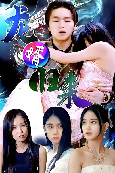 《龍婿歸來》劇照