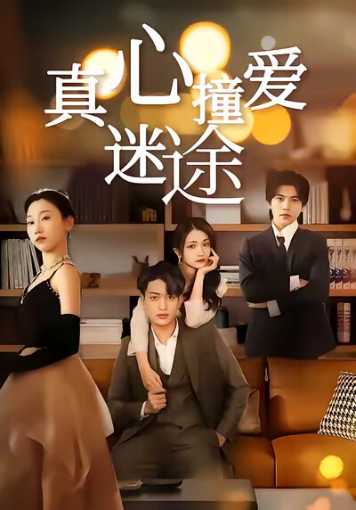 《真心撞愛迷途》劇照