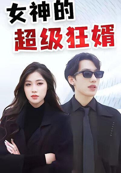 《女神的超級狂婿》劇照