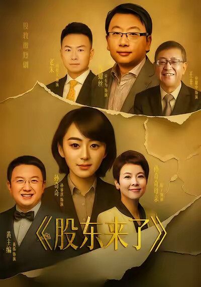 《股东来了》剧照