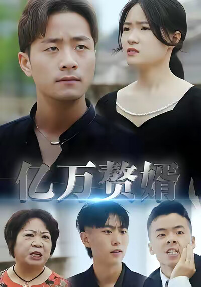 《億萬贅婿》劇照