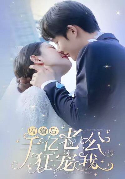 《閃婚後，千億老公狂寵我》劇照