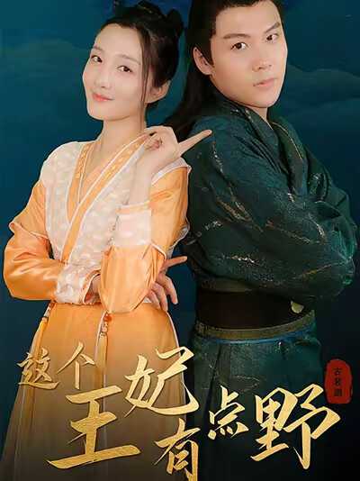 《這個王妃有點野》劇照