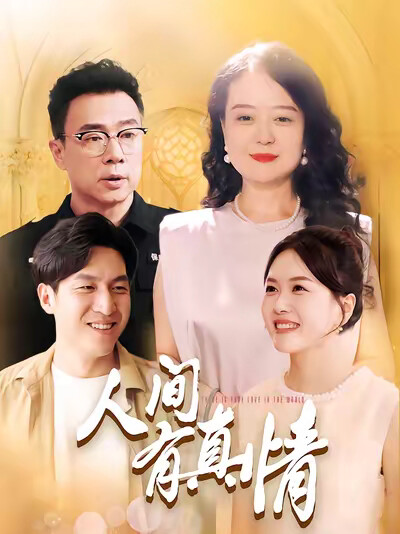 《人間有真情》劇照