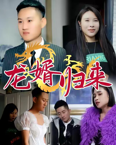 《龍婿歸來》劇照