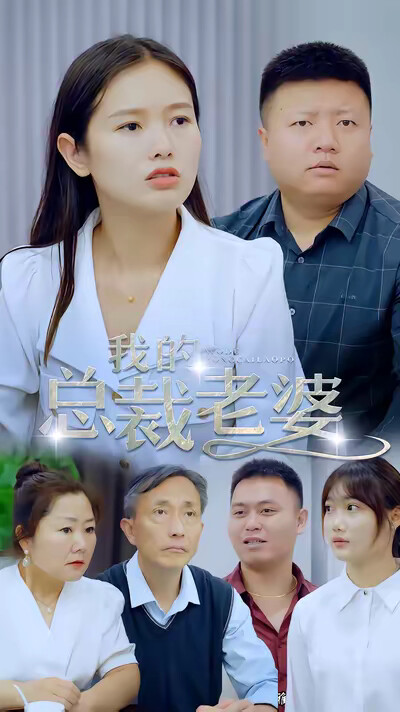 《我的總裁老婆》劇照