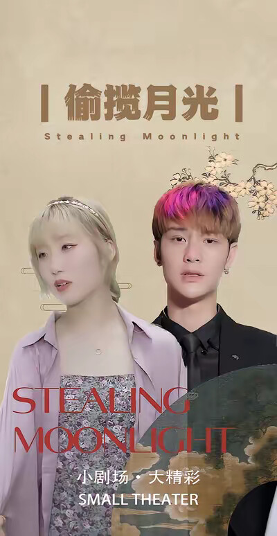《偷攬月光》劇照
