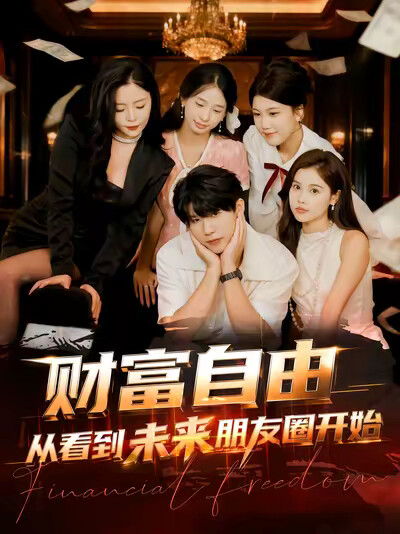 《財富自由從看到未來朋友圈開始》劇照