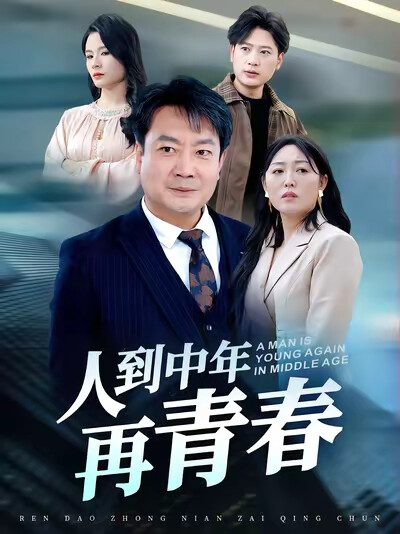 《人到中年再青春》劇照