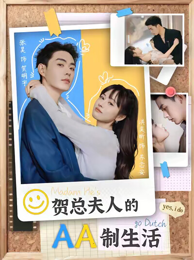 《賀總夫人的AA制生活》劇照