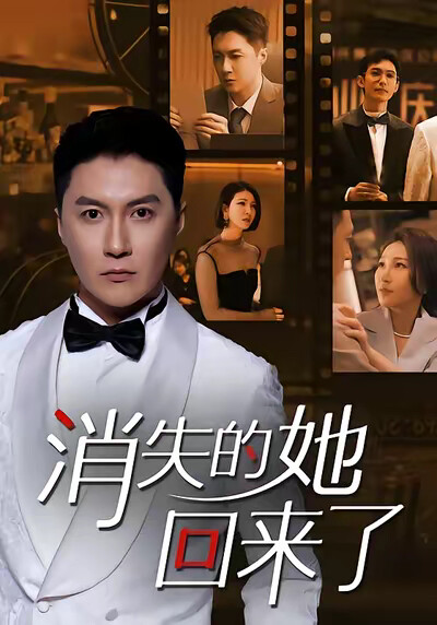 《消失的她，回来了》剧照