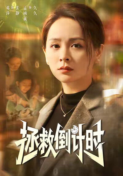 《拯救倒計時》劇照
