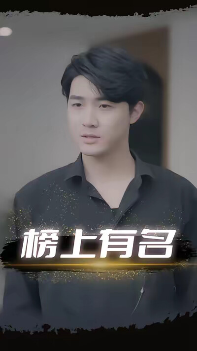 《榜上有名》劇照