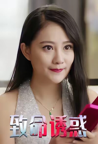 《致命誘惑》劇照