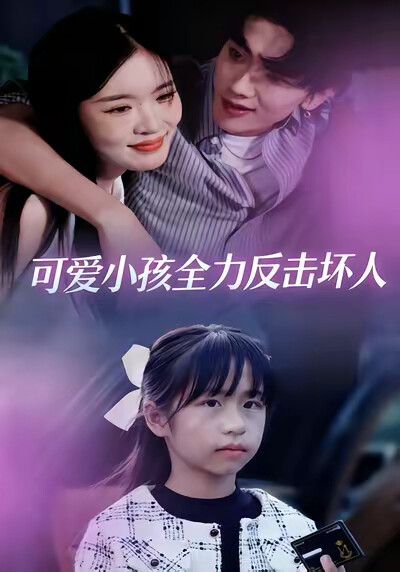 《可愛小孩全力反擊壞人》劇照