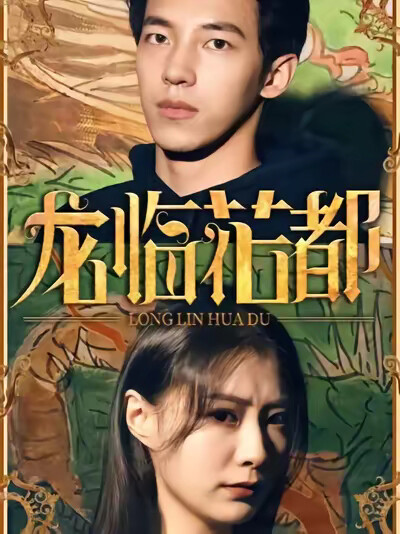 《龍臨花都》劇照