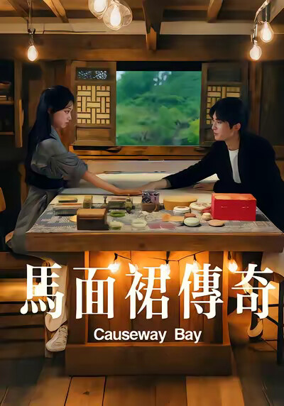 《馬面裙傳奇》劇照