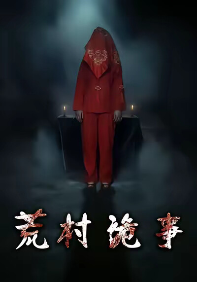《荒村詭事》劇照