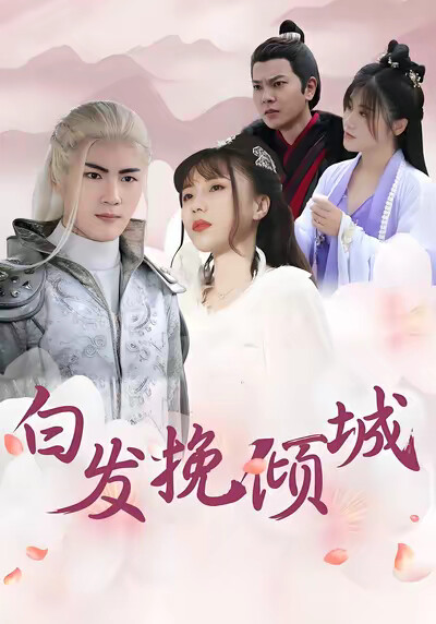 《白髮挽傾城》劇照