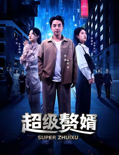 《超級贅婿》劇照