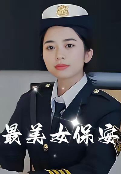 《最美女保安》劇照