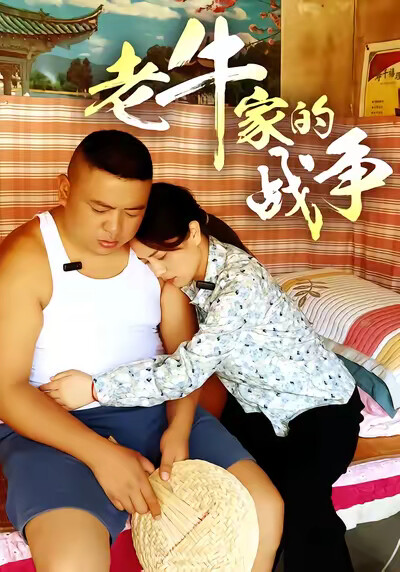 《老牛家的戰爭》劇照