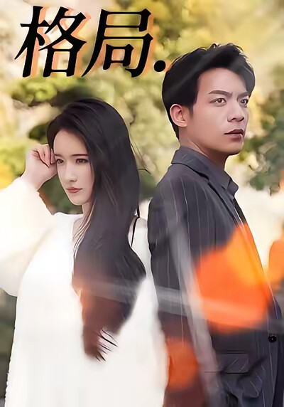 《格局》劇照
