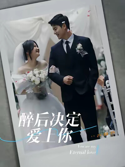《醉後決定愛上你》劇照